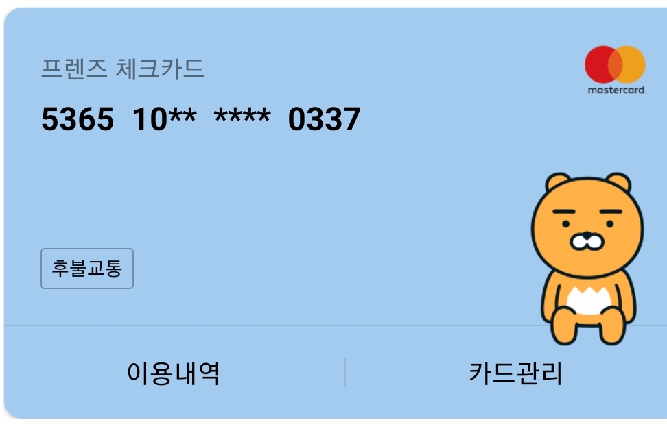  카카오뱅크 후불교통카드 결제일은