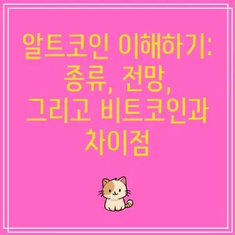 알트코인 종류 전망_8