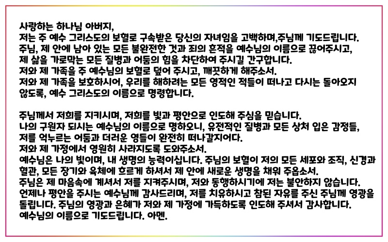 치유와-보호를-위한-기도문