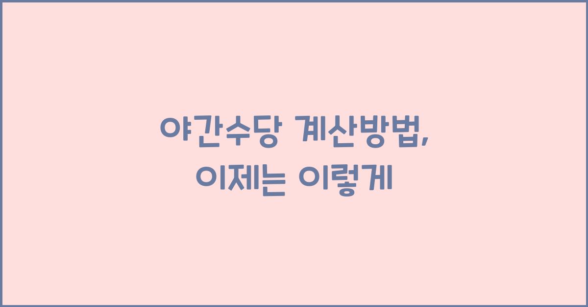 야간수당 계산방법