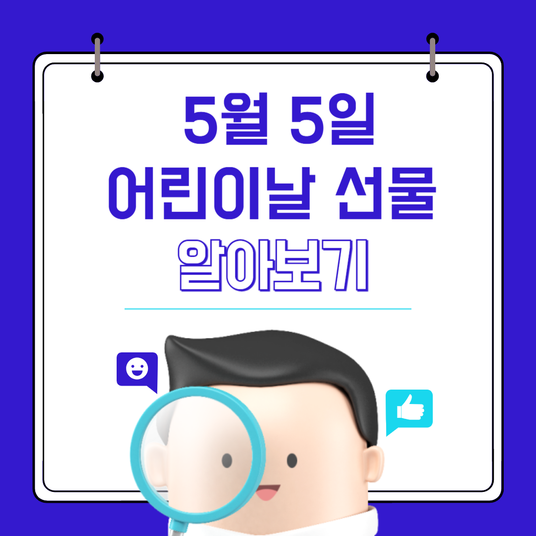 어린이날 선물