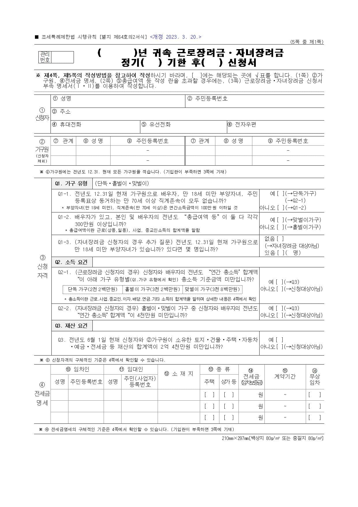 &#39;근로자녀장려금&#39; 신청시 별도의 신청을 위한 국세청의 주요서식파일 다운로드