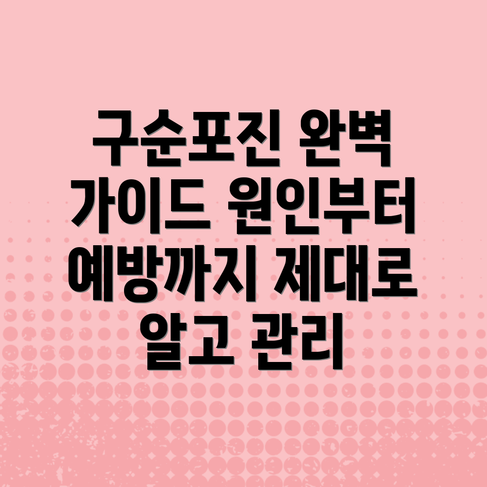 구순포진