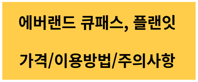  에버랜드 큐패스 가격, 플랜잇 가격, 구성, 이용방법