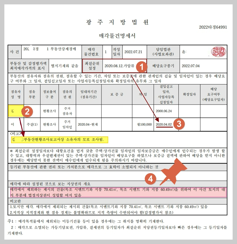 법정지상권-성립요건물건-매각물건명세서