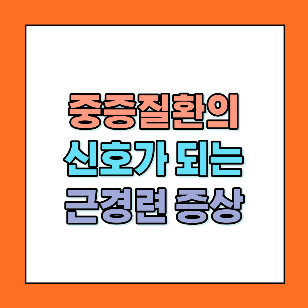  중증질환의 신호가 되는 근경련 증상