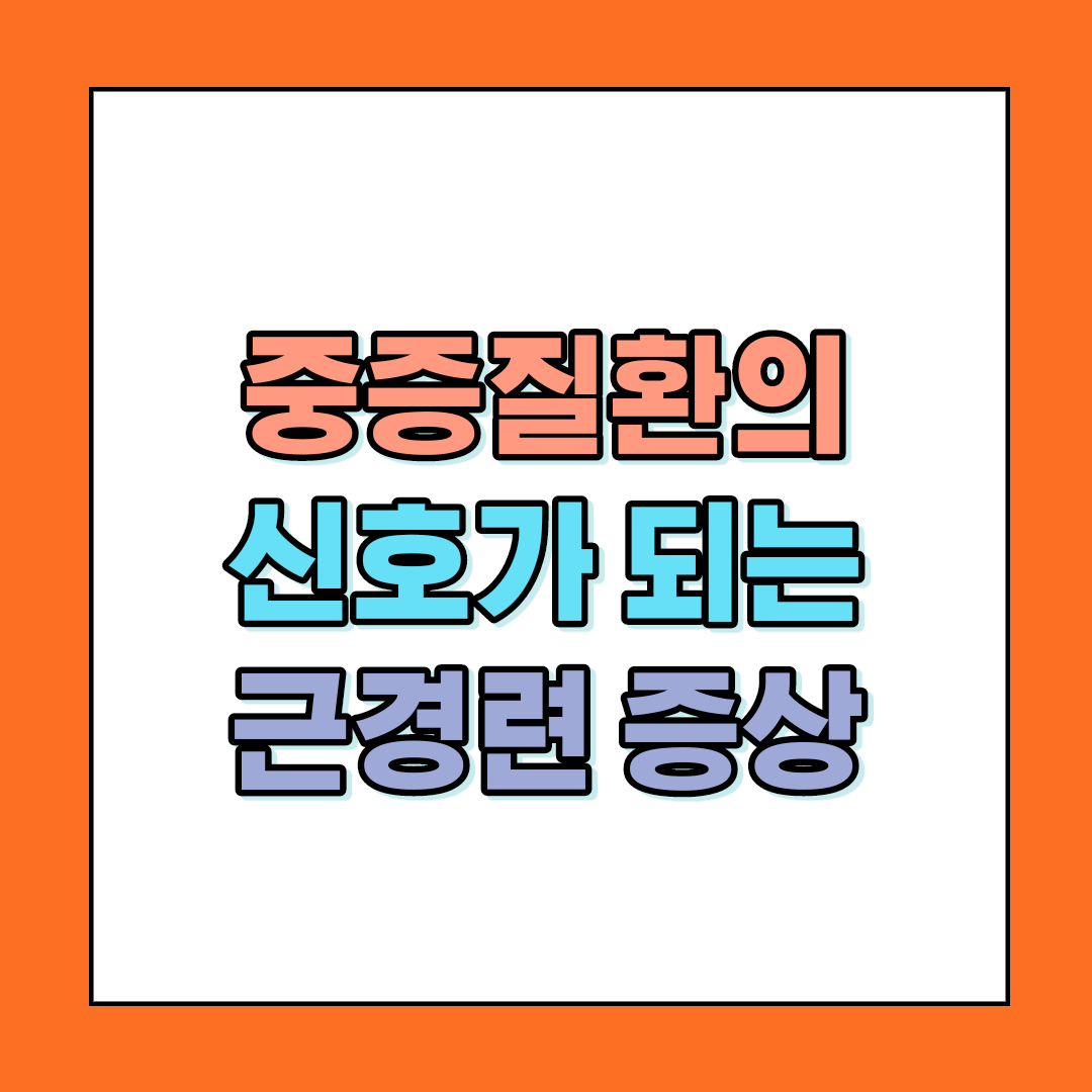 중증질환의 신호가 되는 근경련 증상 썸네일