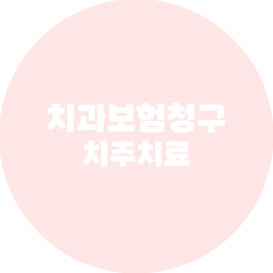 치과보험청구 치주치료