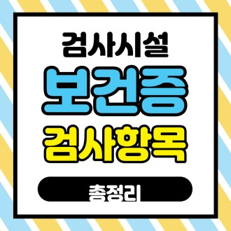  보건증 검사항목 총정리