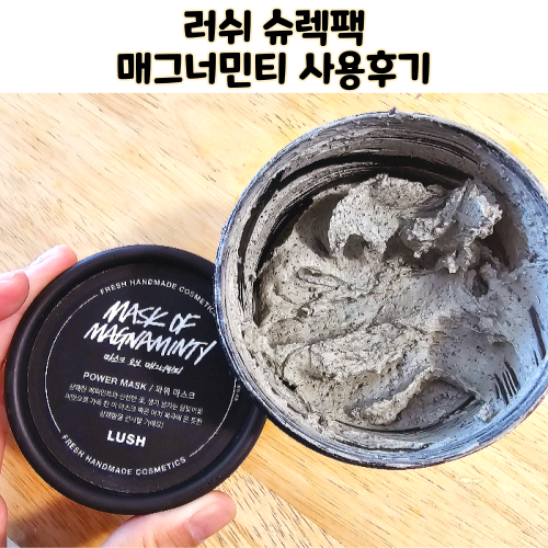  러쉬 마스크 오브 매그너민티 파워마스크 유통기한 트러블 관리 슈렉팩