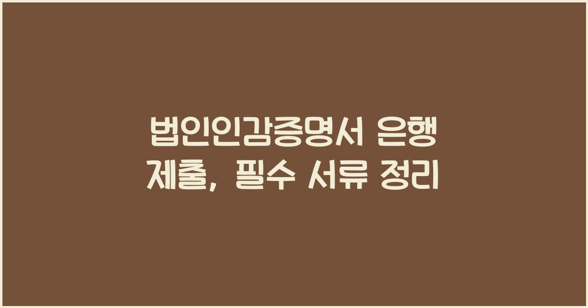 법인인감증명서 은행 제출