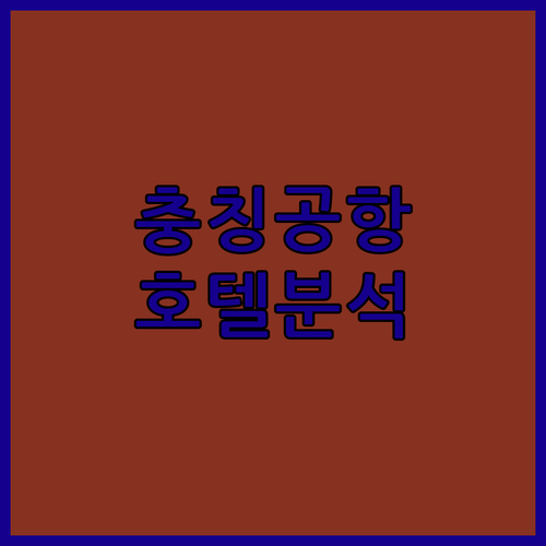 충칭 장베이 공항 호텔 완벽 분석 2