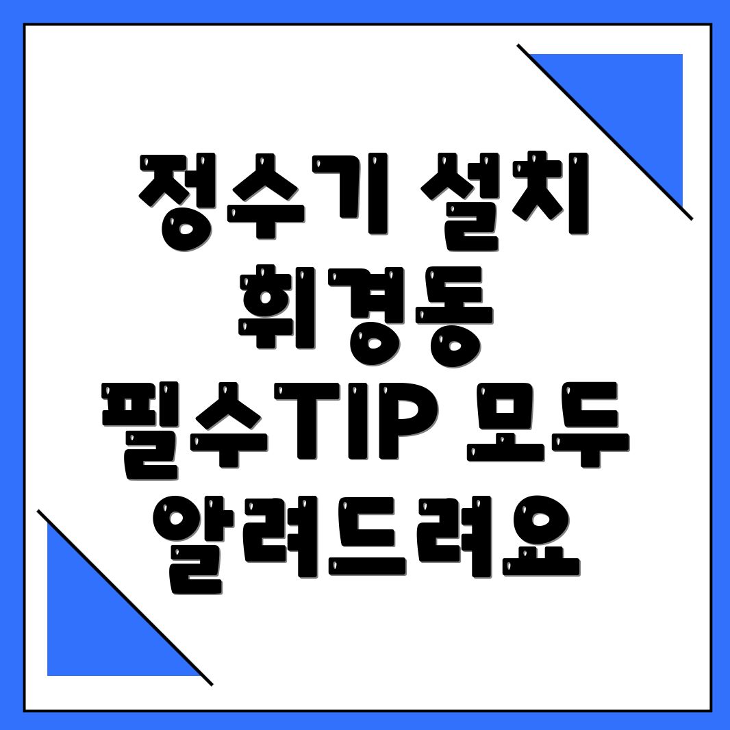 정수기 설치