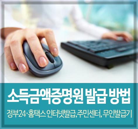 소득금액증명원 발급 방법 - 정부24&middot;홈택스 인터넷발급&#44;주민센터&#44; 무인발급기