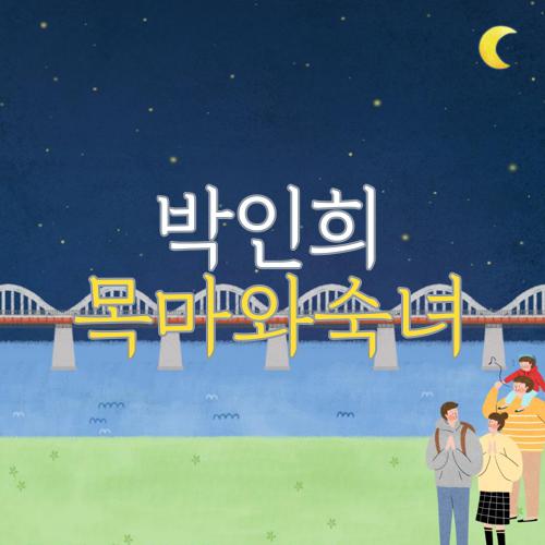 박인희 목마와숙녀
