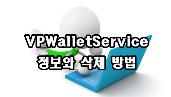  VPWalletService 정보와 삭제 방법