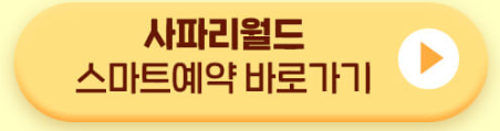 사파리월드 스마트예약 바로가기