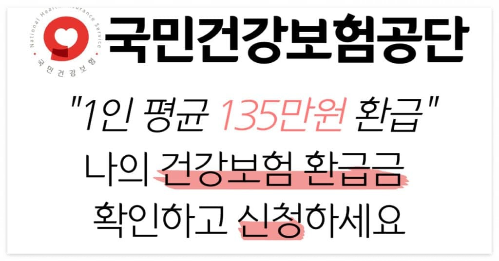 국민건강보험 환급금 국세환급금 신청방법 : 숨은돈 찾기