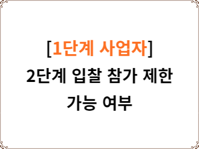 1단계 사업자 2단계 사업 입찰 참가 제한 가능 여부