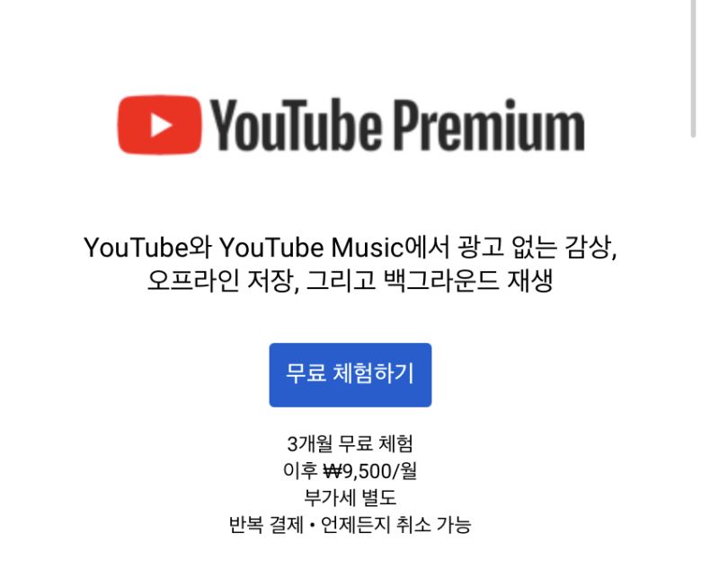 유튜브프리미엄 3개월무료체험