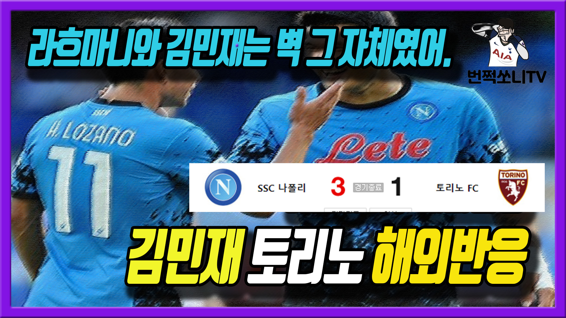  김민재 토리노 해외반응, 나폴리 토리노 김민재 현지반응