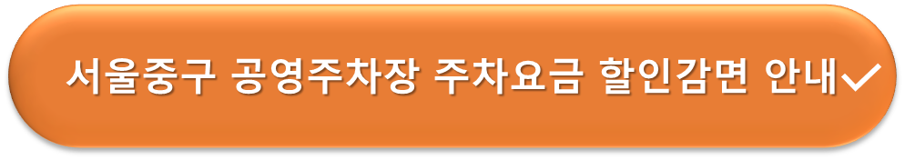 서울 중구 공영주차장 요금할인 안내