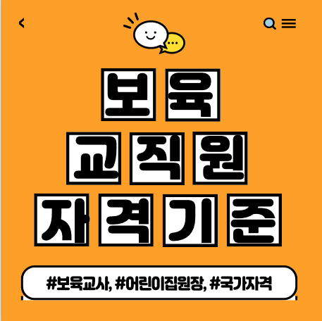  보육교직원 국가 자격증 자격기준 총정리(보육교사, 원장)