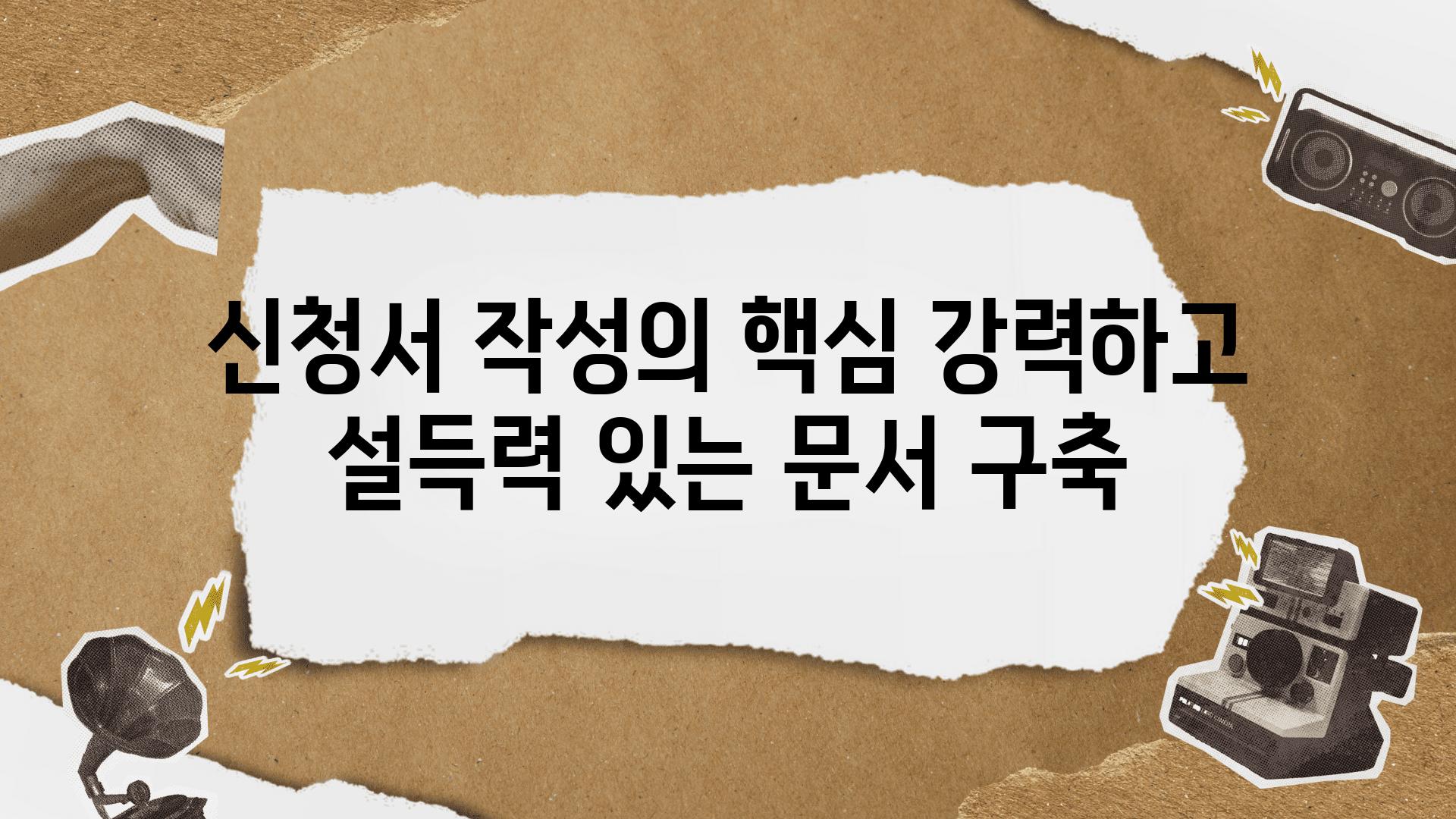 신청서 작성의 핵심 강력하고 설득력 있는 문서 구축