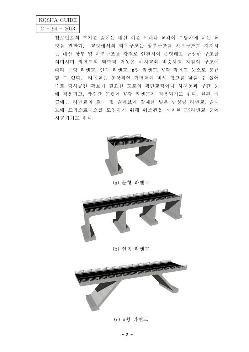 교량공사(라멘교)-안전보건작업지침