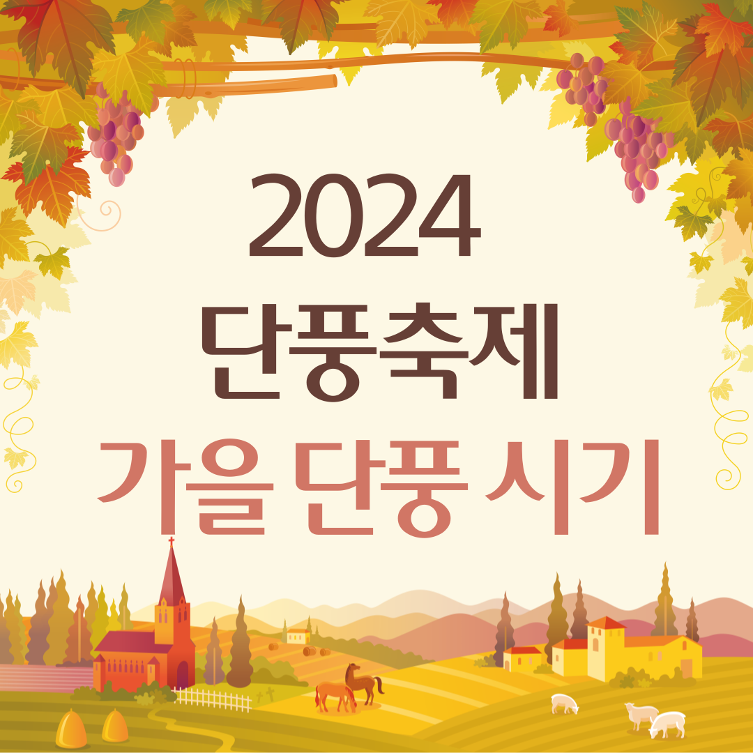 2024 단풍축제 가을 단풍 시기