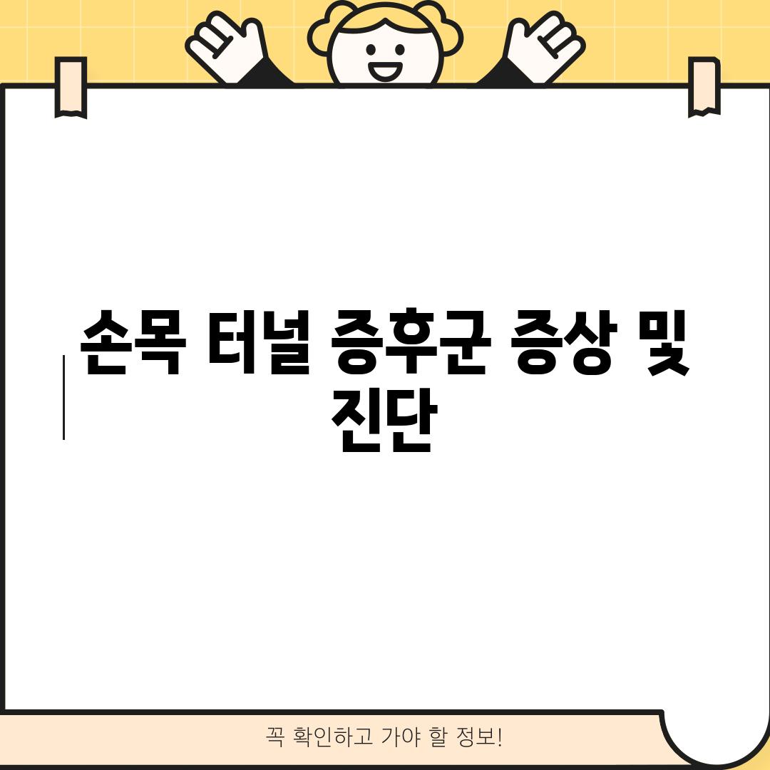 손목 터널 증후군: 증상 및 진단