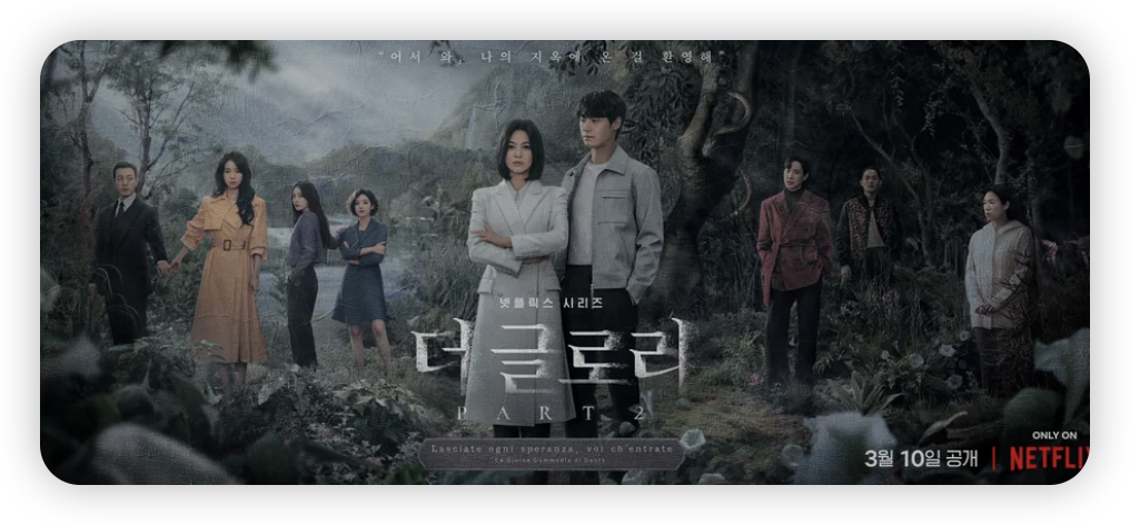 넷플릭스-드라마-더-글로리