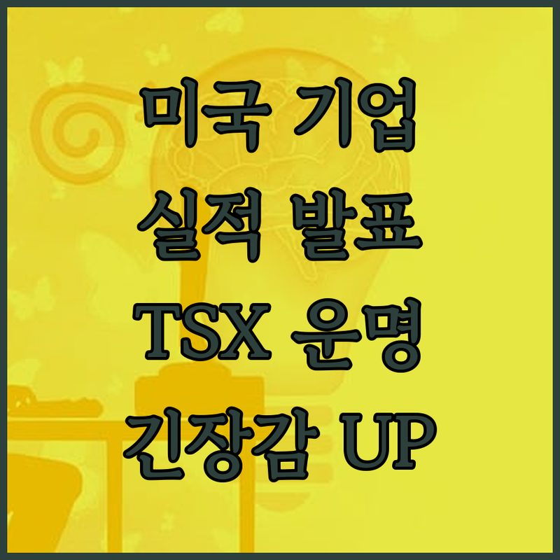 미국 기업 실적, TSX 운명을 가를