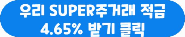 우리 SUPER주거래 적금 4.65% 받기 클릭이라는 문구가 적혀있는 사진