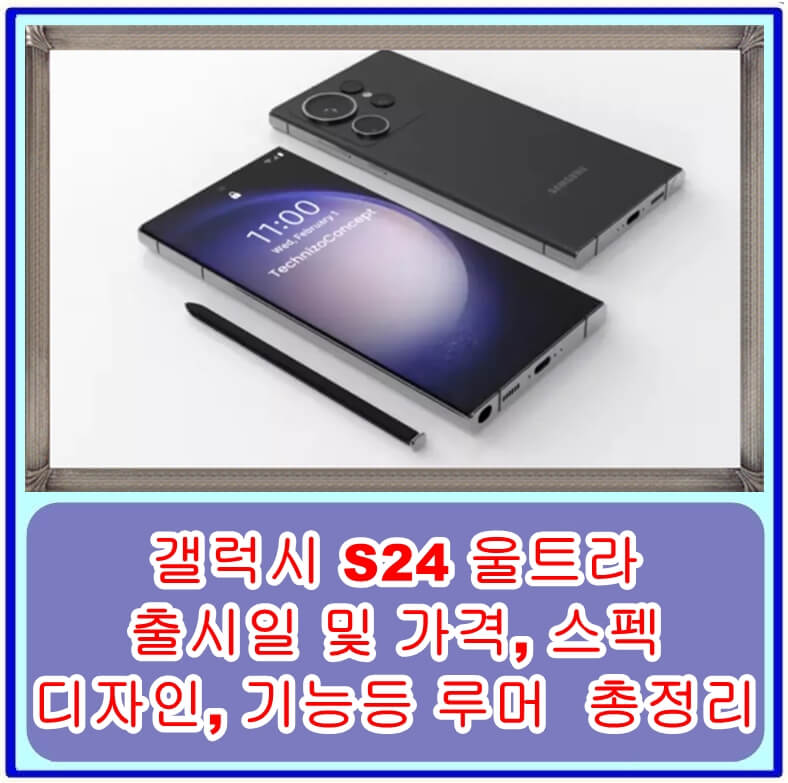  갤럭시 S24 출시일 및 가격, 스펙 ,디자인, 기능등 루머  총정리
