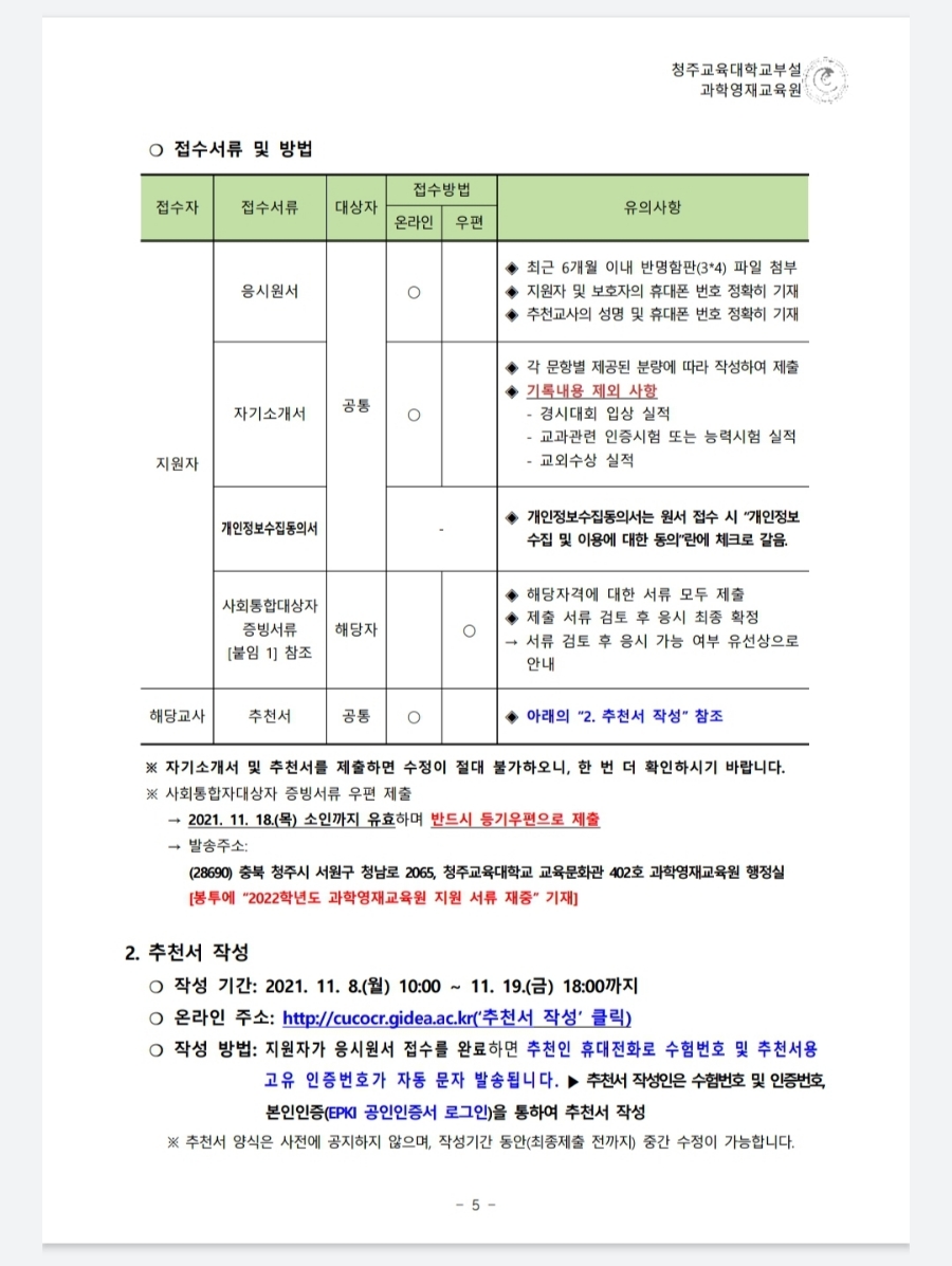 부설과학영재교육원 모집요강 2022년 청주교육대학교 3