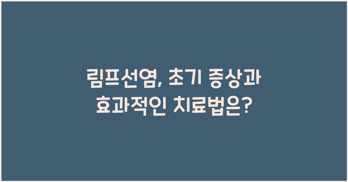 림프선염