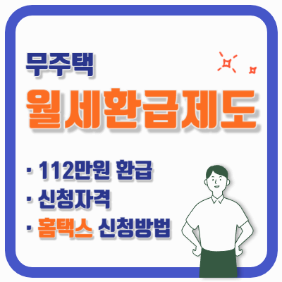 무주택월세환급제도