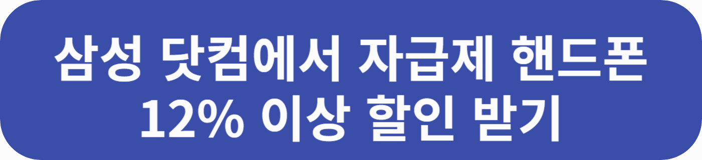 삼성 닷컴에서 자급제 핸드폰을 확인 하고 할인 받을 수 있는 버튼