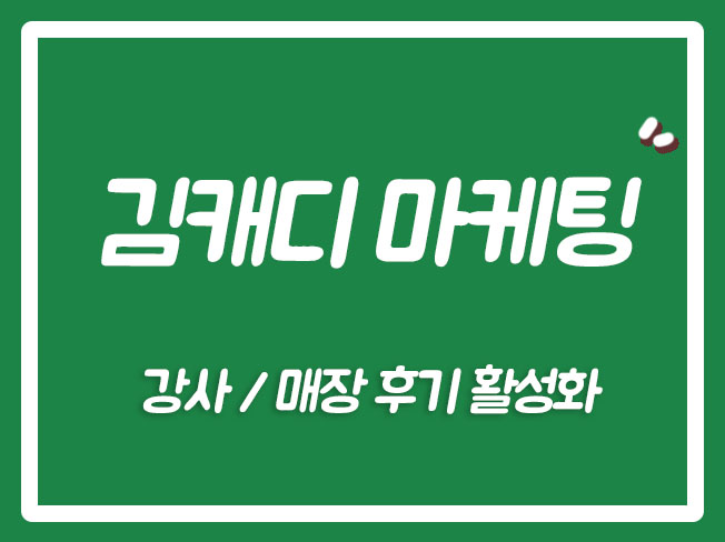 김캐디상단노출 김캐디리뷰 김캐디매장공유 김캐디마케팅 김캐디강사후기 김캐디후기 김캐디지점후기