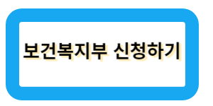 보건복지부 신청