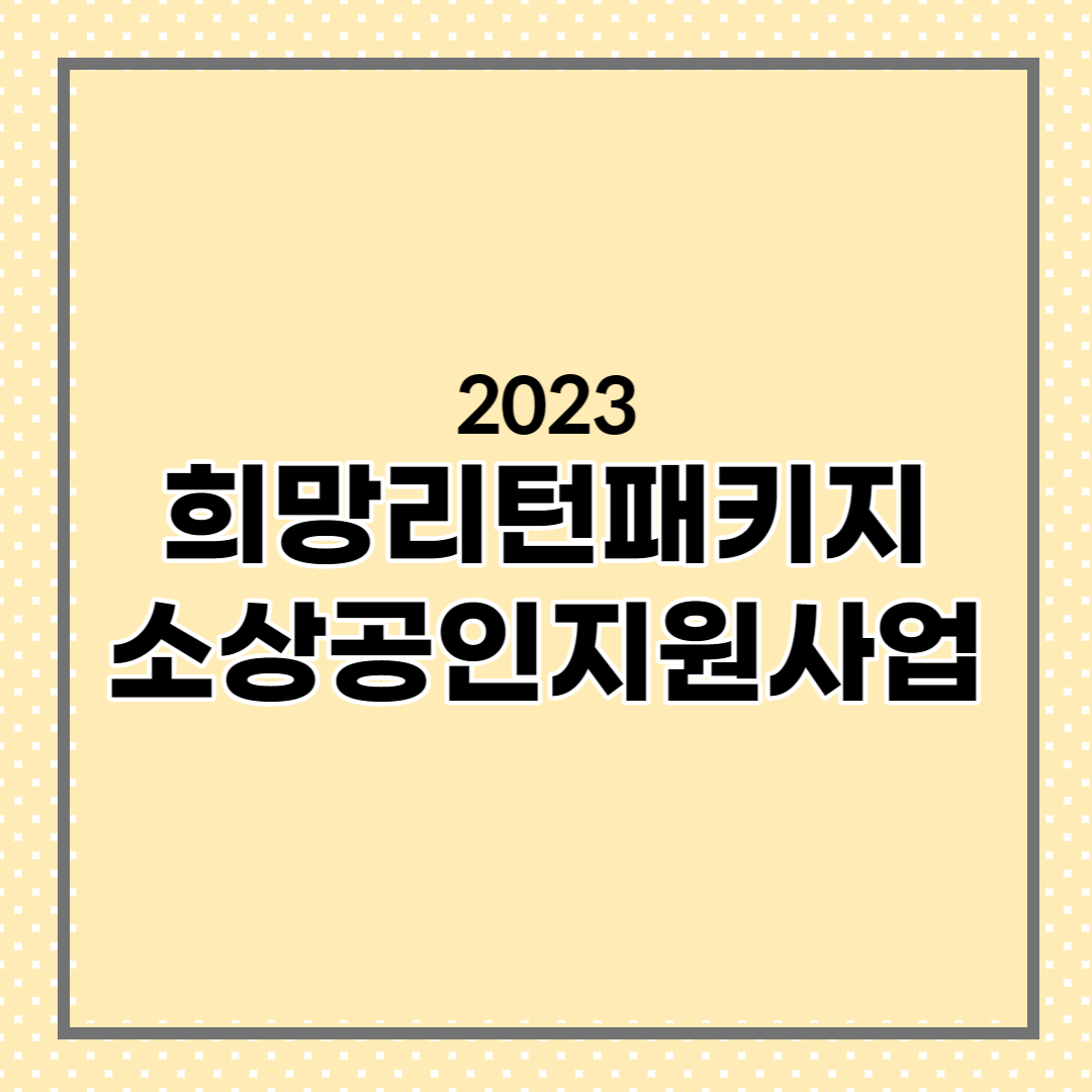  2023 희망리턴패키지 소상공인 지원사업, 지원대상, 최대 2천만원 지원사업