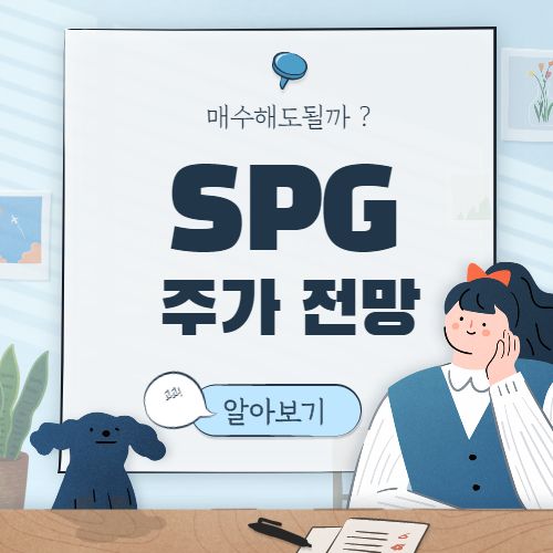 SPG 주가 전망 :: 사이먼 프로퍼티 그룹 TCO 배당금 미국 주식 리츠주