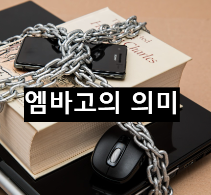  엠바고(embargo)라는 말은 어떤 상황에서 쓰는 단어인가?