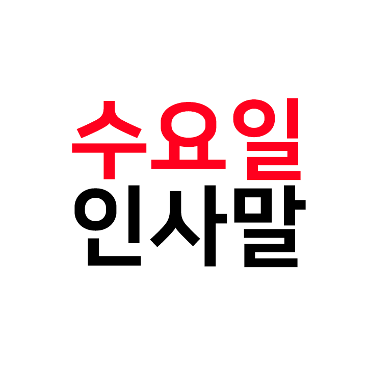  수요일 인사말 모음 - 요일별 인사말