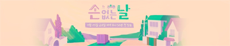 JTBC-손없는날