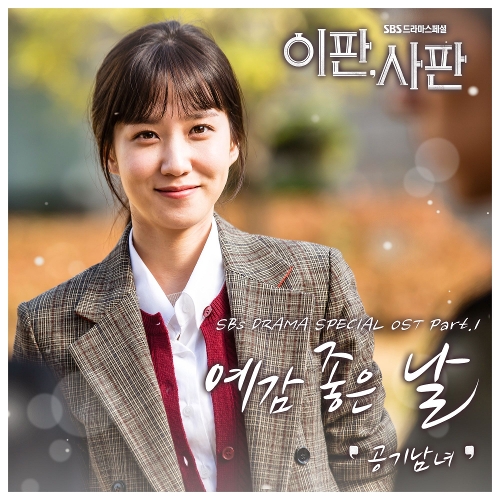  공기남녀 예감 좋은 날 듣기/가사/앨범/유튜브/뮤비/반복재생/작곡작사