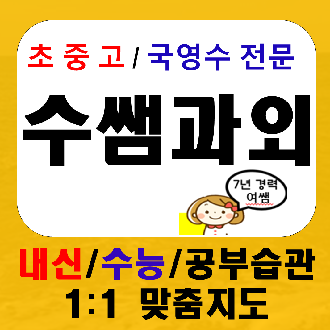  분평동 고등 수학과외 중학 국어과외 초등영어 전과목 사회 과학 검정고시 재수생 수능 내신