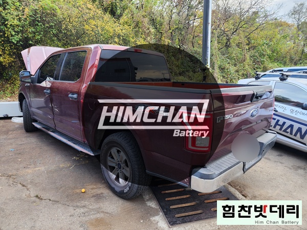  김해 수입차 밧데리 김해 진영 밧데리 포드 F150 배터리 교환 장유 진영 진례 주촌 한림 배터리 교환 전문점 힘찬배터리