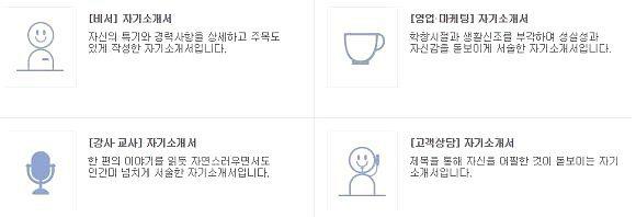 취업 자기소개서 예시